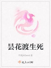 昙花渡生死