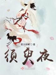 须臾夜
