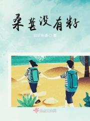 桑葚没有籽