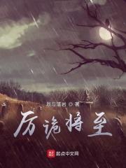 厉诡将至