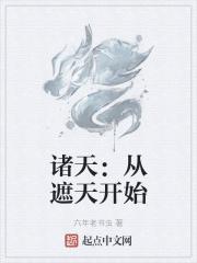 诸天：从遮天开始