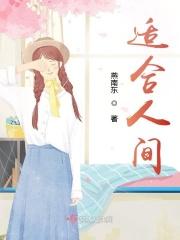 适合人间