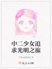 中二少女追求光明之旅