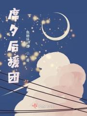 席夕后援团