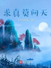 求真莫问天