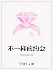 不一样的约会