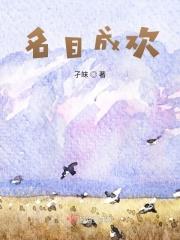 名目成欢