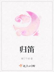 归笛