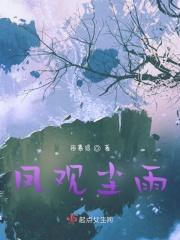 凤观尘雨