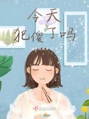 今天犯傻了吗