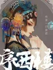 序西楼