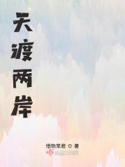 天渡两岸