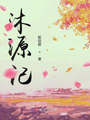 沐源记