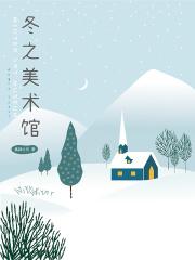 冬之美术馆