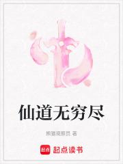 仙道无穷尽