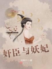 奸臣与妖妃