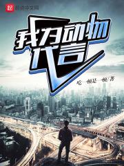 我为动物代言