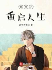 他的重启人生