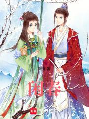 闲春
