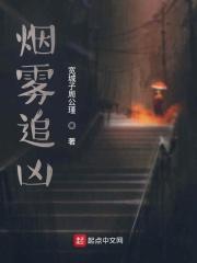 烟雾追凶