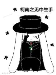 柯南之无中生手