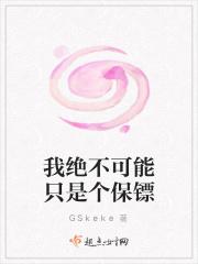 我绝不可能只是个保镖