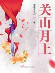 关山月上