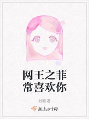 网王之菲常喜欢你
