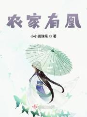 农家有凰