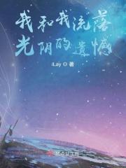 我和我流落光阴的遗憾