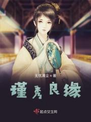 瑾秀良缘