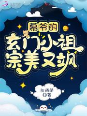慕爷的玄门小祖宗美又飒