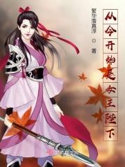 从今开始是女王陛下