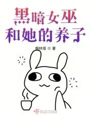 黑暗女巫和她的养子