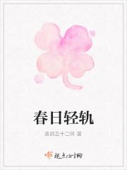 春日轻轨