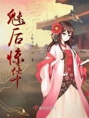 魅后惊华