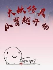 大妖修真从穿越开始