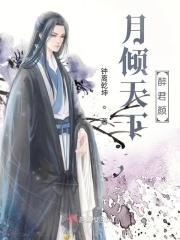 月倾天下，醉君颜