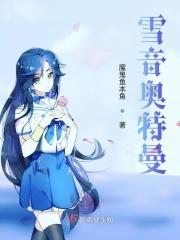 雪音奥特曼