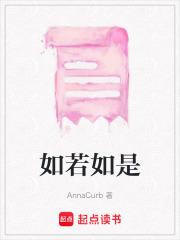 如若如是