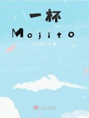 一杯Mojito