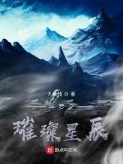 斗罗之璀璨星辰