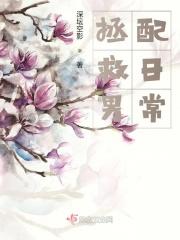 杀死那个男配