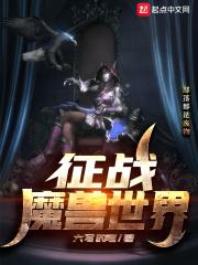 征战魔兽世界