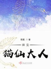 拜见猫仙大人