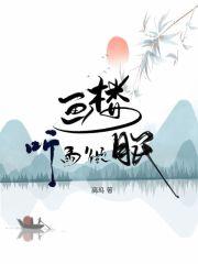 画楼听雨微眠