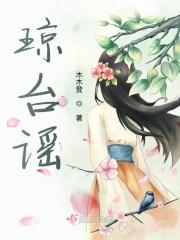琼台谣