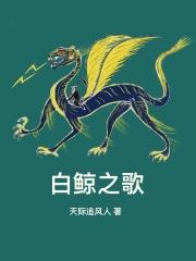 白鲸之歌