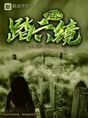 六镜行者