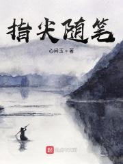 指尖随笔